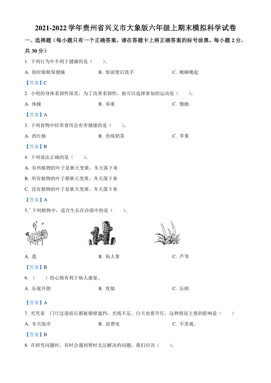 2021-2022学年贵州省兴义市大象版六年级上期末模拟科学试卷（含答案）_第1页