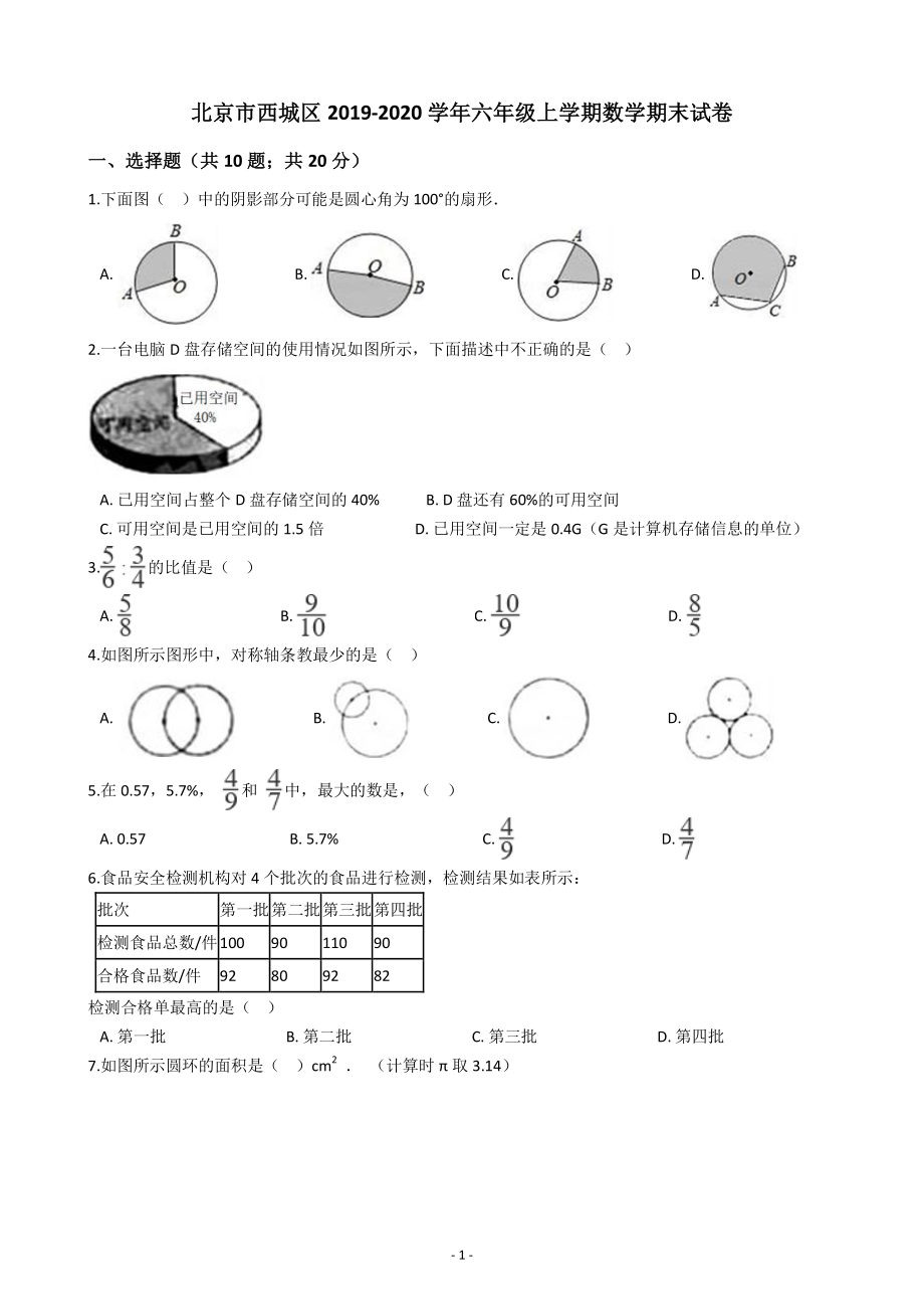 北京市西城区2019-2020学年六年级上期末数学试卷（含答案解析）_第1页