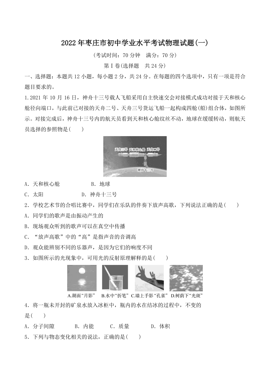 2022年山东省枣庄市初中物理学业水平考试综合试卷（一）含答案_第1页
