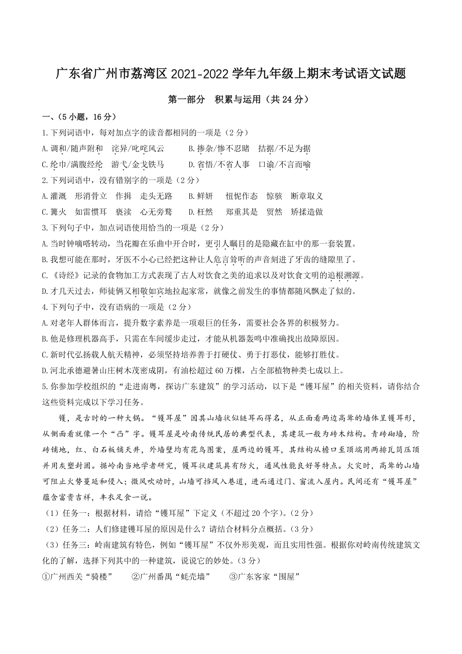 广东省广州市荔湾区2021-2022学年九年级上期末考试语文试题（含答案）_第1页