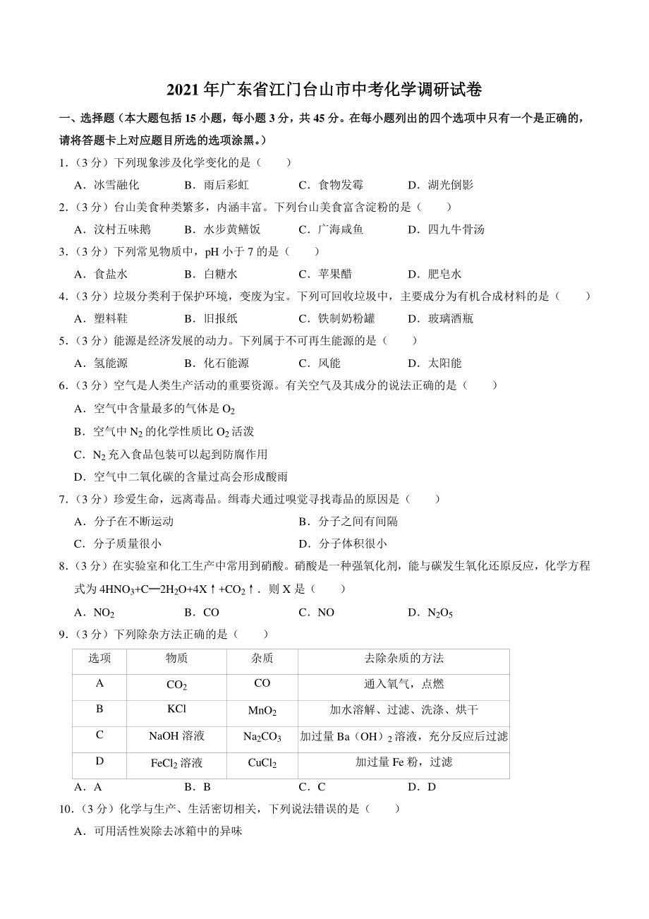 2021年广东省江门台山市中考化学调研试卷（含答案解析）_第1页