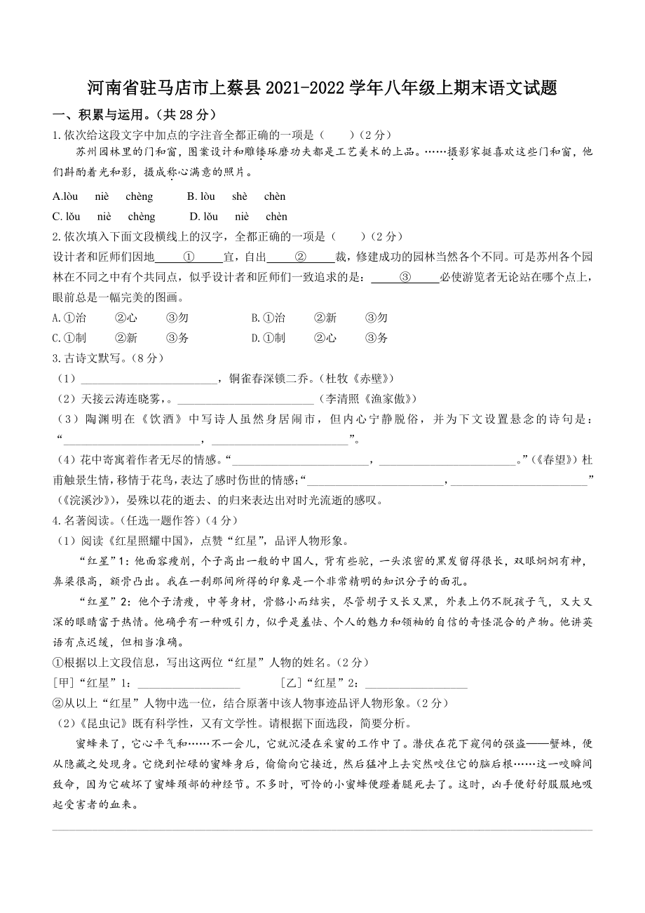 河南省驻马店市上蔡县2021-2022学年八年级上期末语文试题（含答案）_第1页