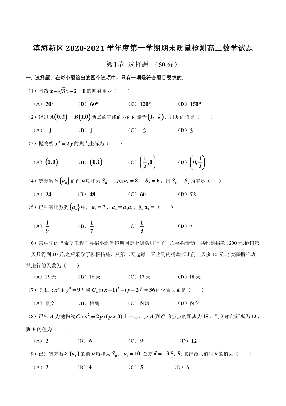 天津市滨海新区2020-2021学年高二上期末考试数学试题（含答案）_第1页