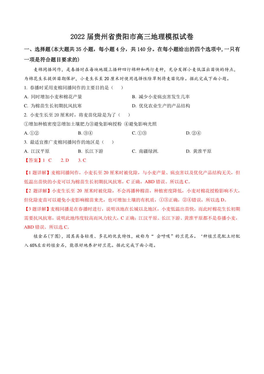 2022届贵州省贵阳市高三地理模拟试卷（含答案解析）_第1页