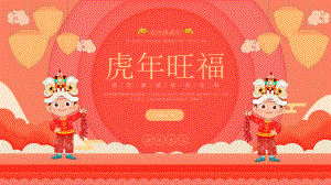红色中国风虎年春节PPT模板