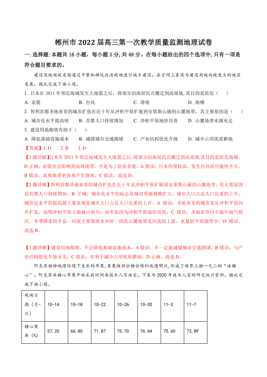 湖南省郴州市2022届高三第一次教学质量监测地理试卷（含答案解析）_第1页