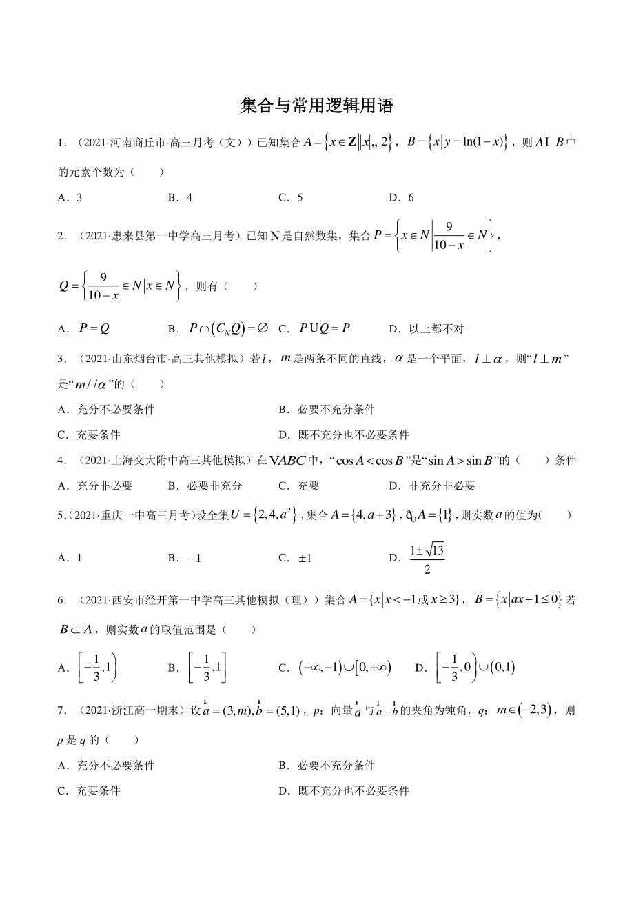 2022年高考数学理科一轮复习《集合与常用逻辑用语》模块综合练习（含答案解析）_第1页