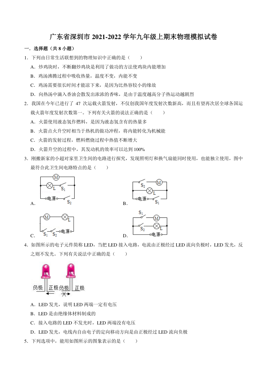广东省深圳市2021-2022学年九年级上期末物理模拟试卷（1）含答案解析_第1页