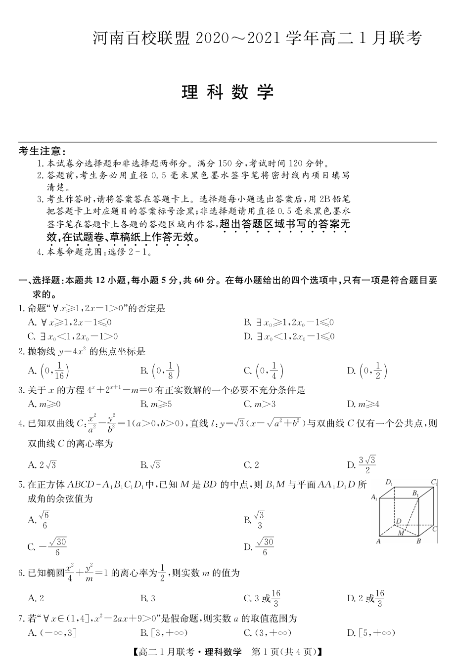 河南百校联盟2020-2021学年高二1月联考数学试题（理科）含答案_第1页