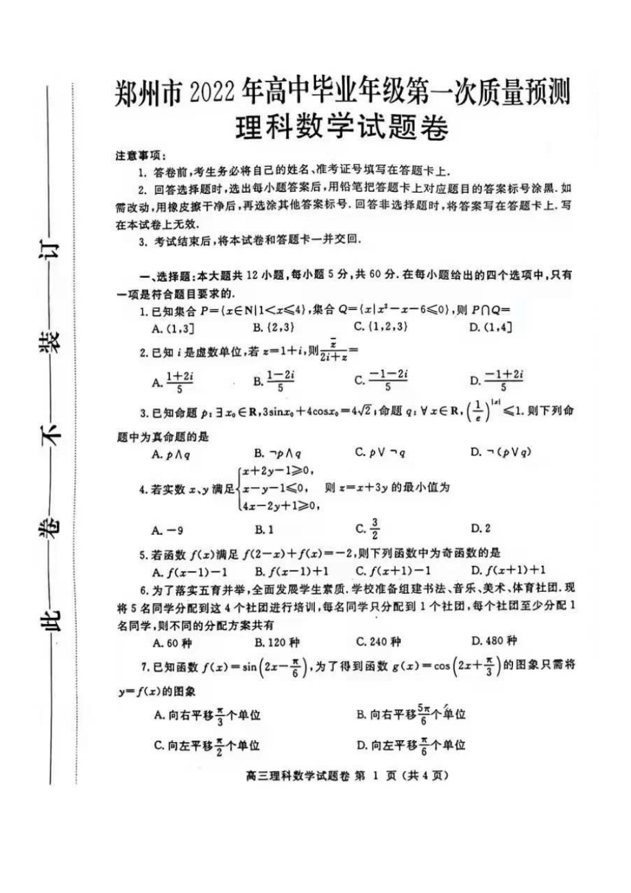 河南省郑州市2021-2022学年高三一模数学试卷（理科）及答案（扫描版）_第1页