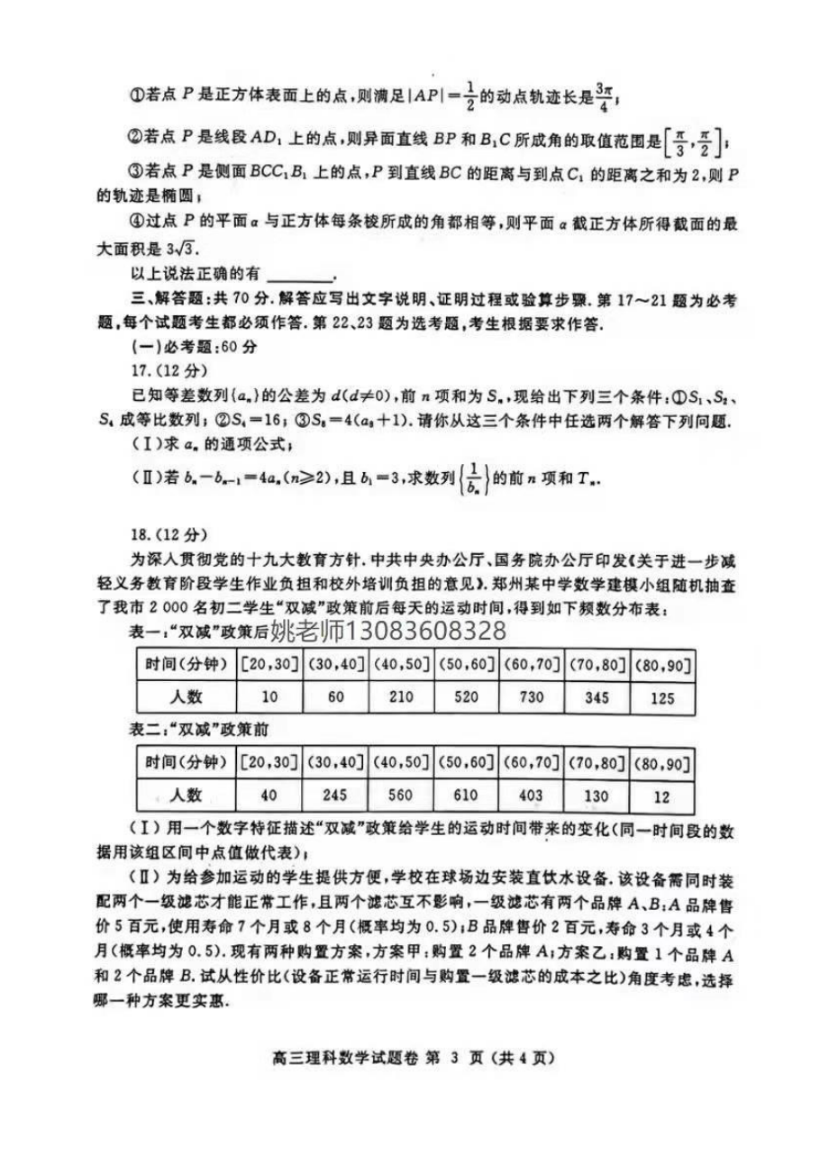 河南省郑州市2021-2022学年高三一模数学试卷（理科）及答案（扫描版）_第3页