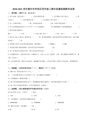 2020-2021学年广东省惠州市仲恺区四年级上期末质量检测数学试卷（含答案解析）