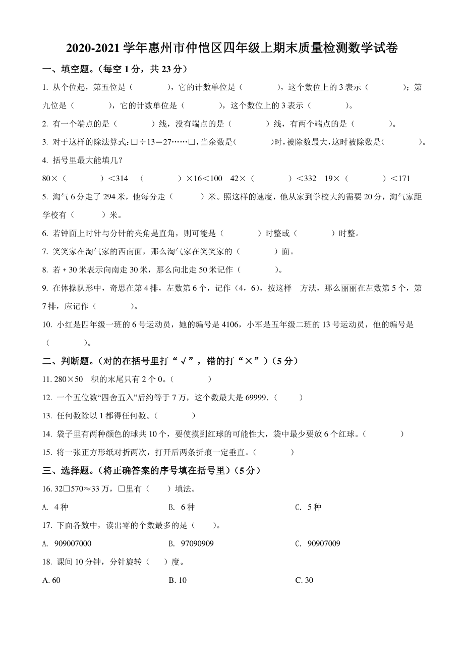 2020-2021学年广东省惠州市仲恺区四年级上期末质量检测数学试卷（含答案解析）_第1页