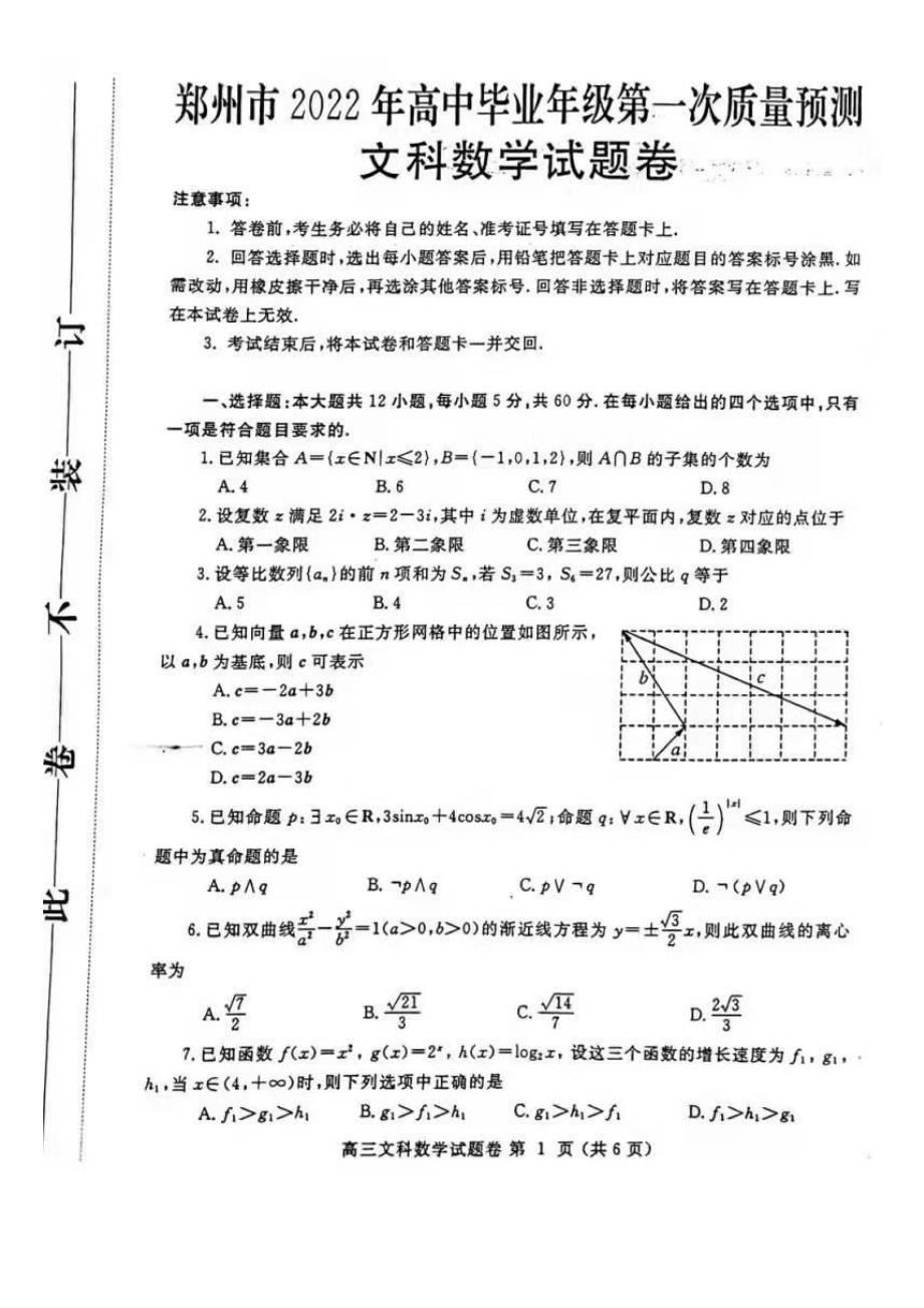 河南省郑州市2021-2022学年高三一模数学试卷（文科）及答案（扫描版）_第1页