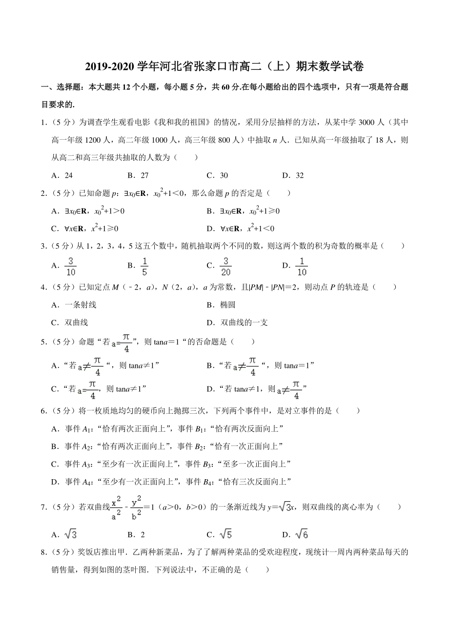 2019-2020学年河北省张家口市高二（上）期末数学试卷（含答案解析）_第1页