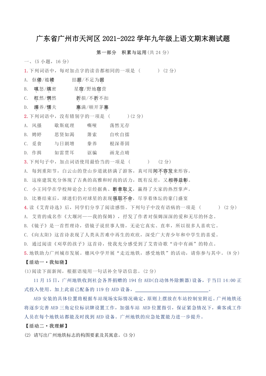 广东省广州市天河区2021-2022学年九年级上语文期末试题（含答案）_第1页