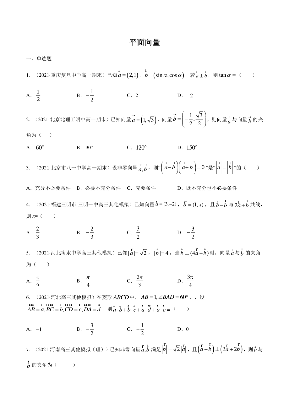 2022年高考数学理科一轮复习《平面向量》模块综合练习（含答案解析）_第1页