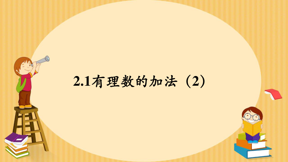 2.1有理数的加法（2）课件（2022-2023学年浙教版七年级数学上册）_第1页