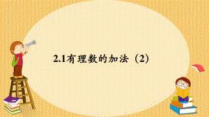 2.1有理数的加法（2）课件（2022-2023学年浙教版七年级数学上册）