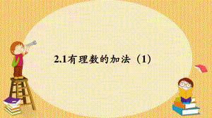 2.1.1有理数的加法（1）课件（2022年浙教版七年级数学上册）