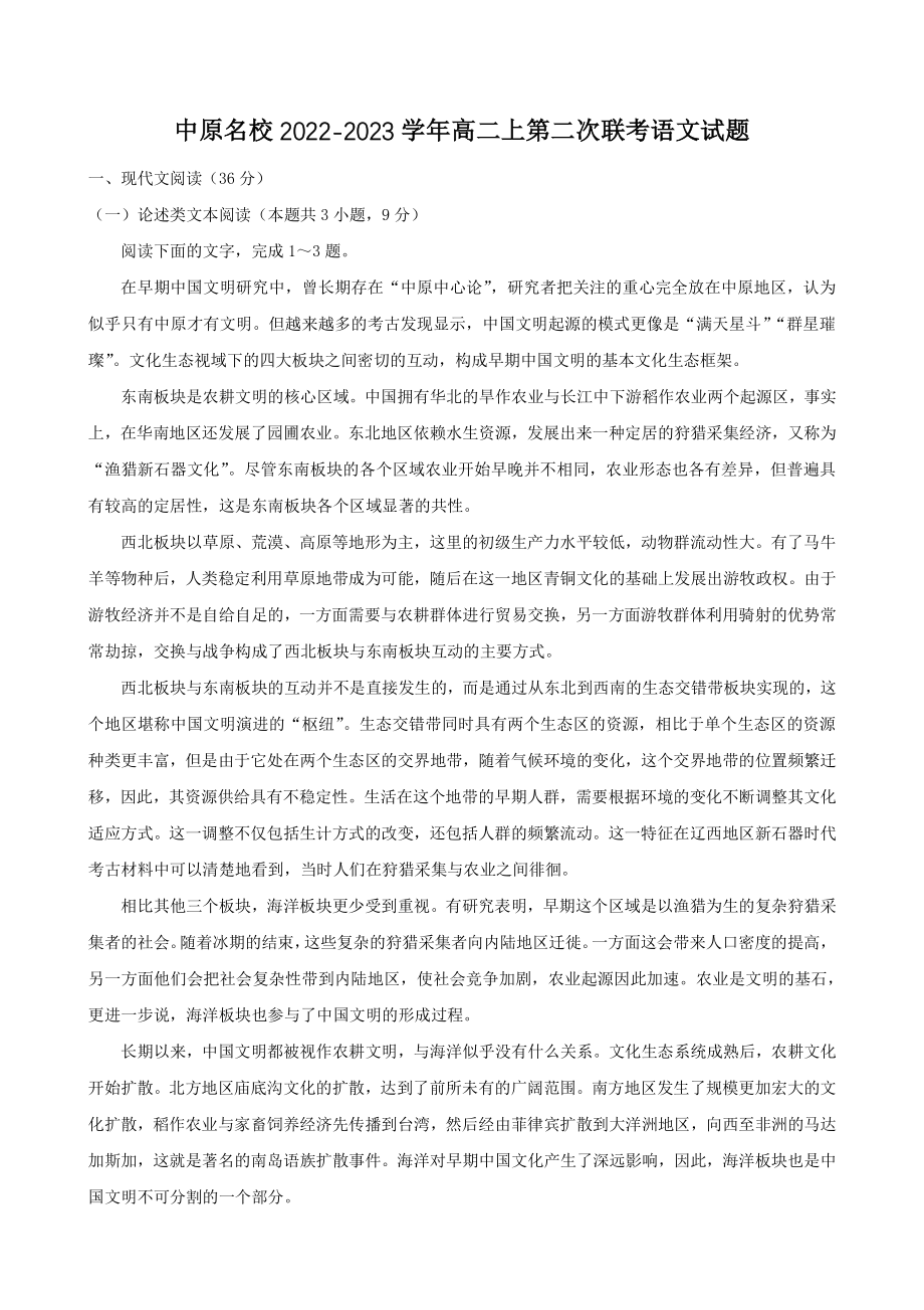 河南省中原名校2022-2023学年高二上第二次联考语文试卷（含答案）_第1页