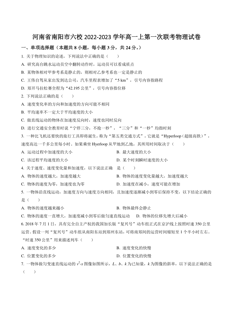 河南省南阳市六校2022-2023学年高一上第一次联考物理试卷（含答案解析）_第1页