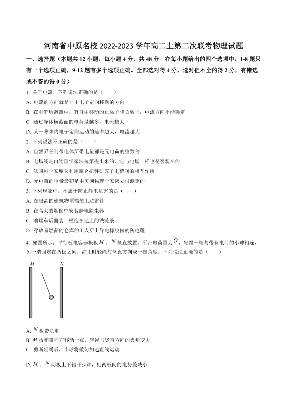 河南省中原名校2022-2023学年高二上第二次联考物理试卷（含答案解析）_第1页