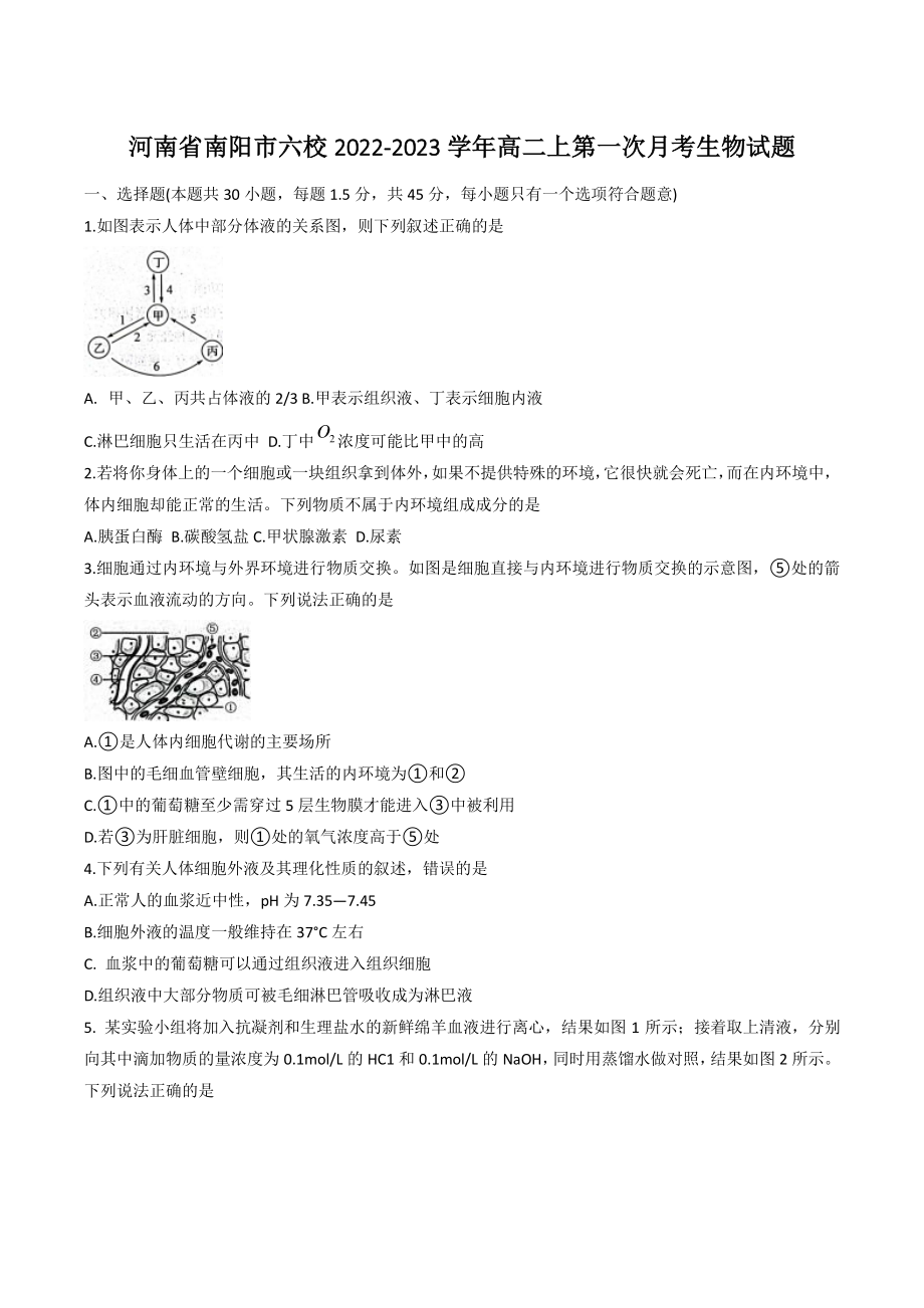 河南省南阳市六校2022-2023学年高二上第一次月考生物试卷（含答案）_第1页