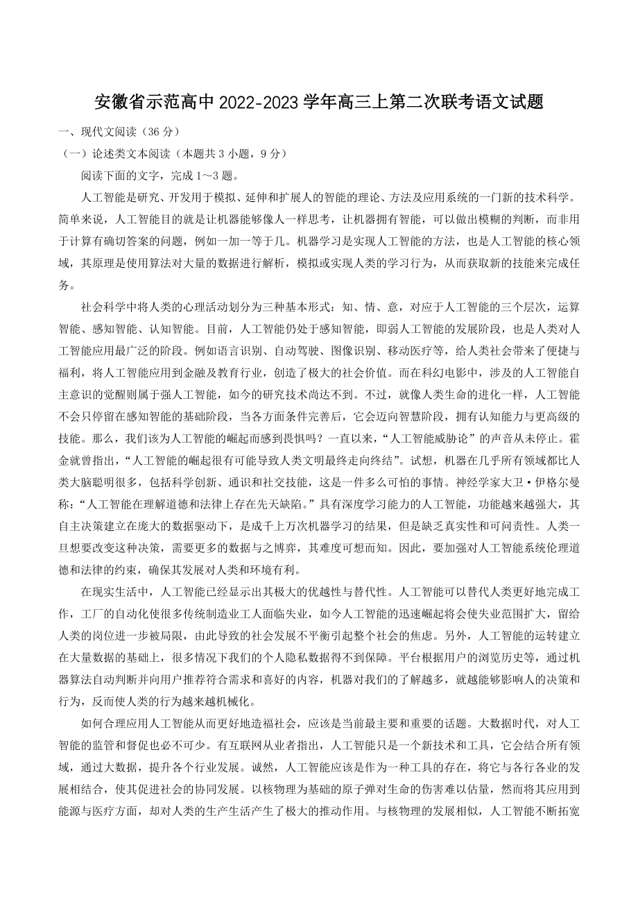 安徽省示范高中2022-2023学年高三上第二次联考语文试卷（含答案）_第1页