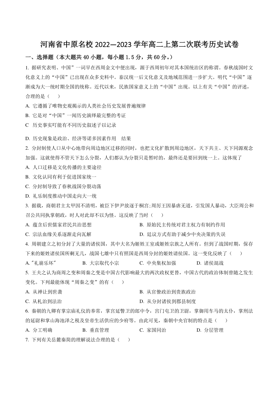 河南省中原名校2022—2023学年高二上第二次联考历史试卷（含答案解析）_第1页