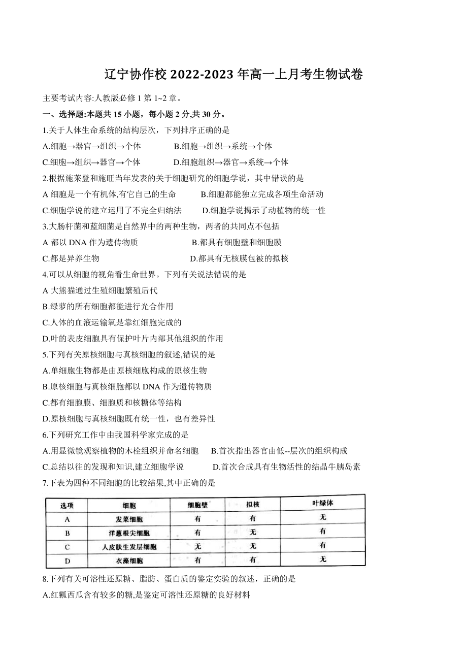 辽宁省协作校2022-2023学年高一上第一次月考生物试卷（含答案）_第1页