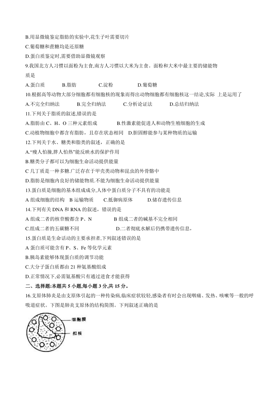 辽宁省协作校2022-2023学年高一上第一次月考生物试卷（含答案）_第2页