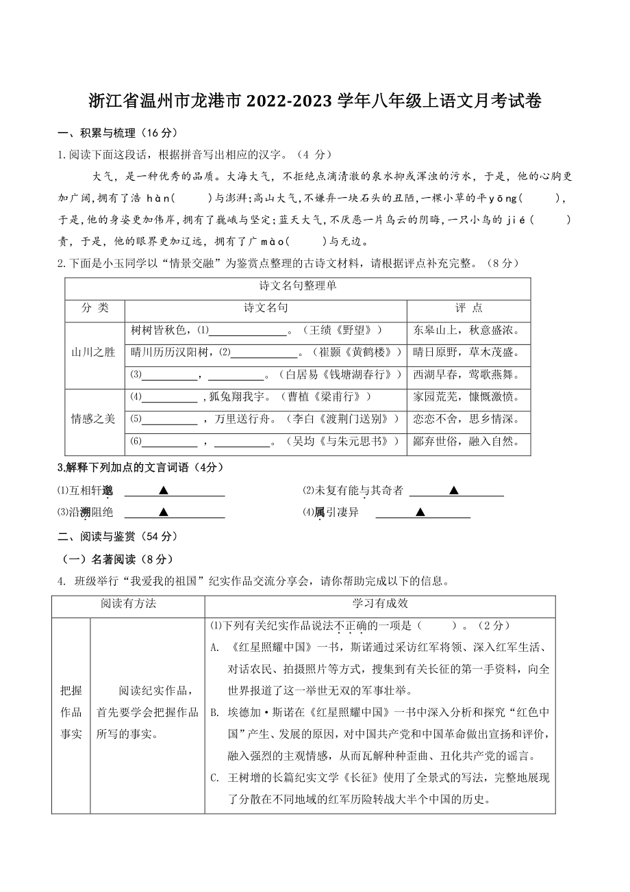 浙江省温州市龙港市2022-2023学年八年级上语文月考试卷（含答案）_第1页