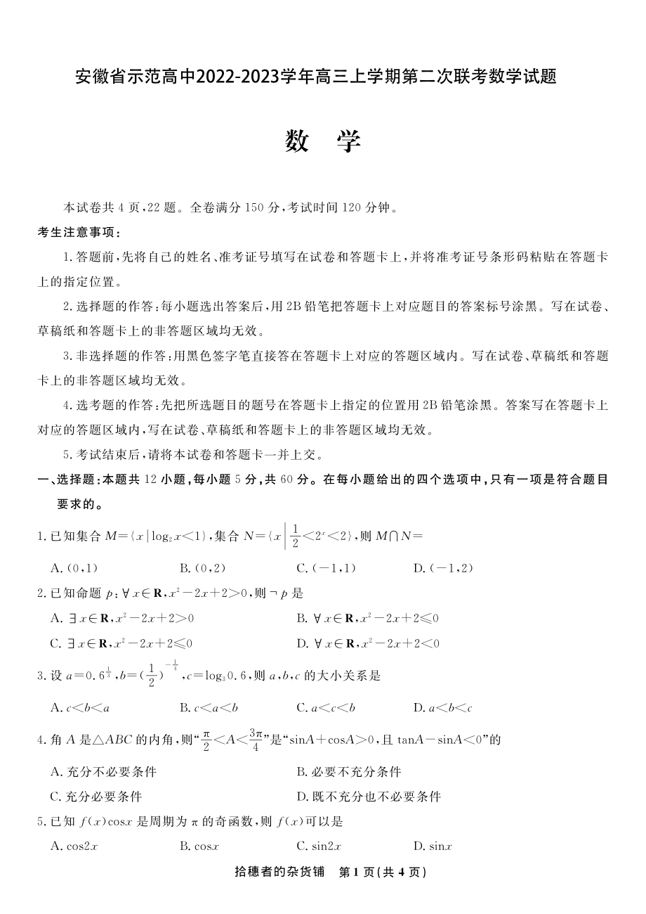 安徽省示范高中2022-2023学年高三上学期第二次联考数学试卷（含答案）_第1页