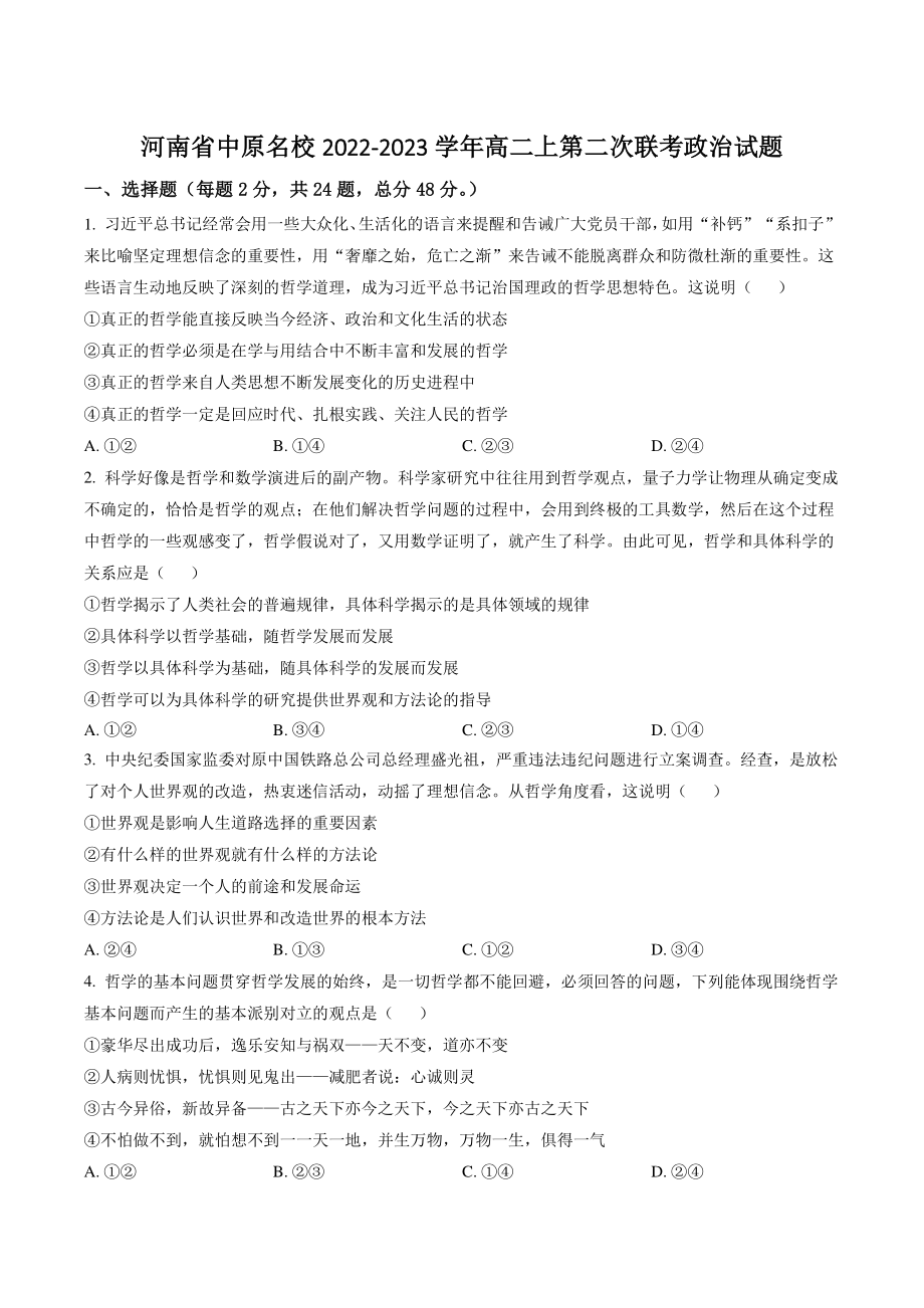 河南省中原名校2022-2023学年高二上第二次联考政治试卷（含答案解析）_第1页