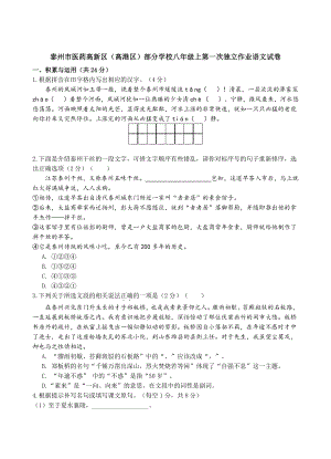 江苏省泰州市医药高新区（高港区）部分学校2022—2023学年八年级上第一次月考语文试卷（含答案）