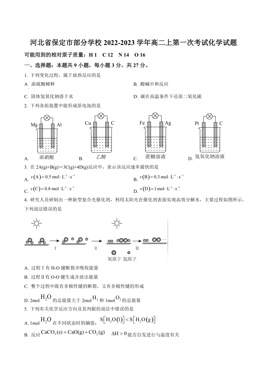 河北省保定市部分学校2022-2023学年高二上第一次月考化学试卷（含答案解析）_第1页