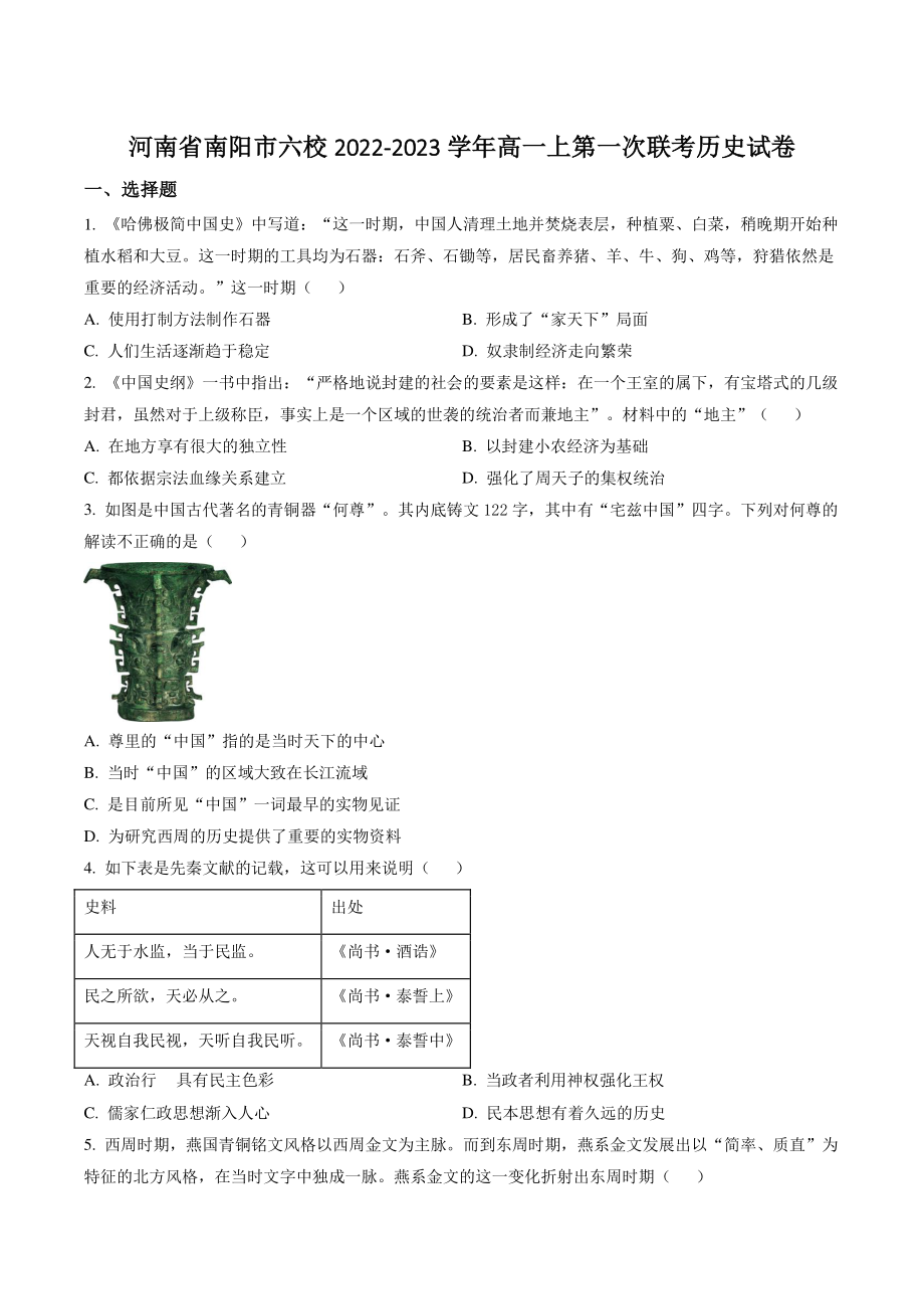 河南省南阳市六校2022-2023学年高一上第一次联考历史试卷（含答案解析）_第1页