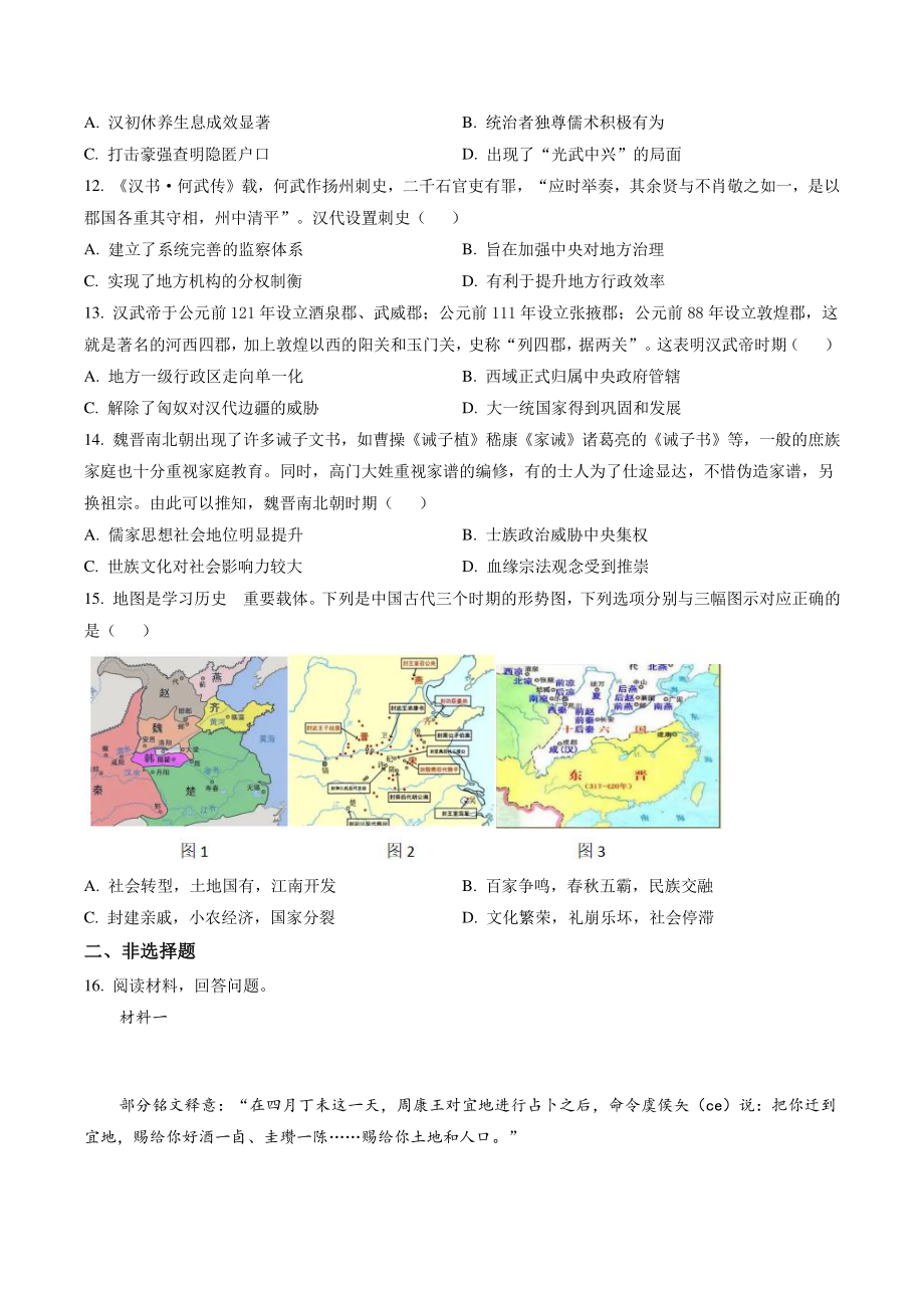 河南省南阳市六校2022-2023学年高一上第一次联考历史试卷（含答案解析）_第3页