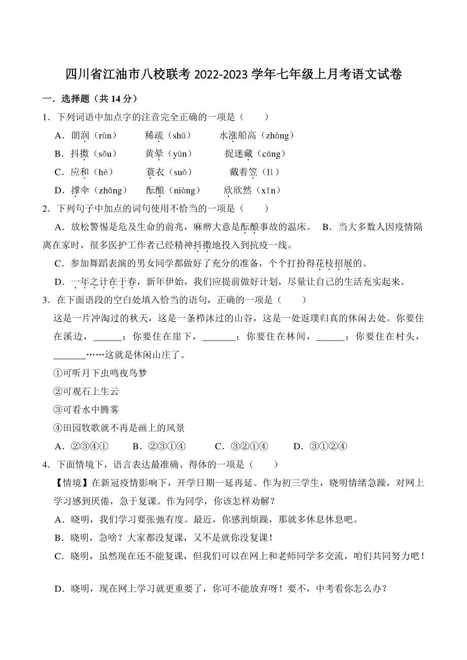 四川省江油市八校联考2022-2023学年七年级上第一次月考语文试卷（含答案）_第1页