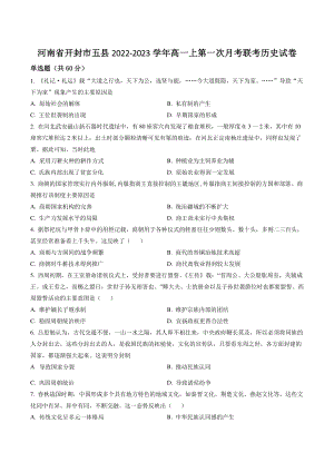 河南省开封市五县2022-2023学年高一上第一次月考联考历史试卷（含答案解析）
