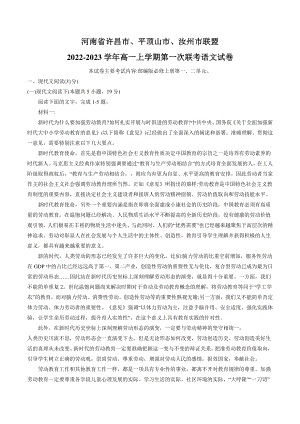 河南省许昌市、平顶山市、汝州市联盟2022-2023学年高一上第一次联考语文试卷（含答案）