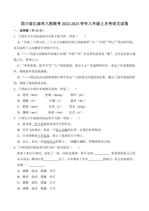 四川省江油市八校联考2022-2023学年八年级上月考语文试卷（含答案）
