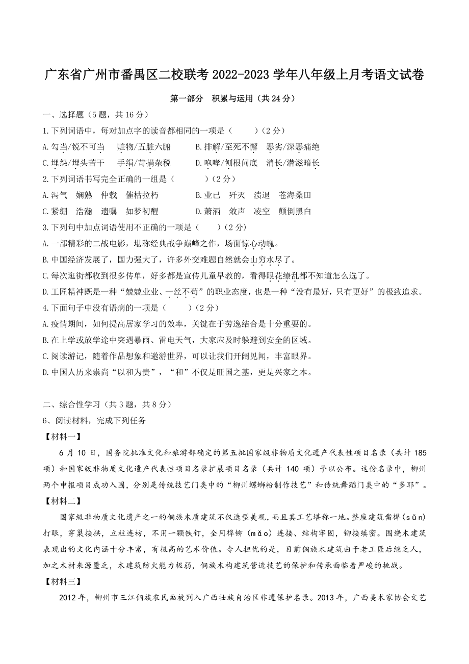 广东省广州市番禺区二校联考2022-2023学年八年级上月考语文试卷（含答案）_第1页
