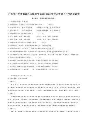 广东省广州市番禺区二校联考2022-2023学年八年级上月考语文试卷（含答案）