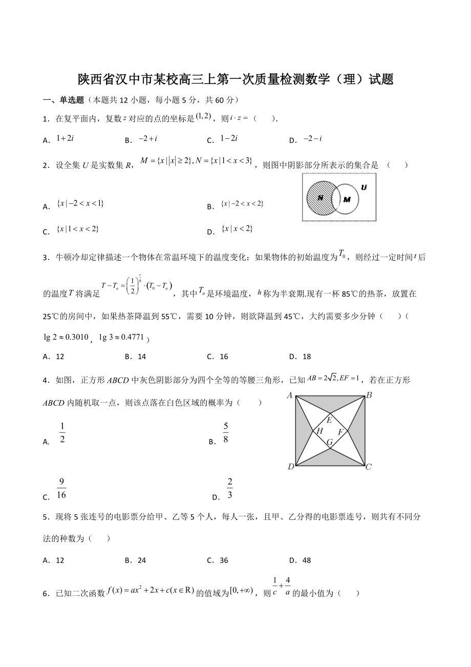 陕西省汉中市某校2022-2023学年高三上第一次质量检测数学试卷（理）含答案_第1页