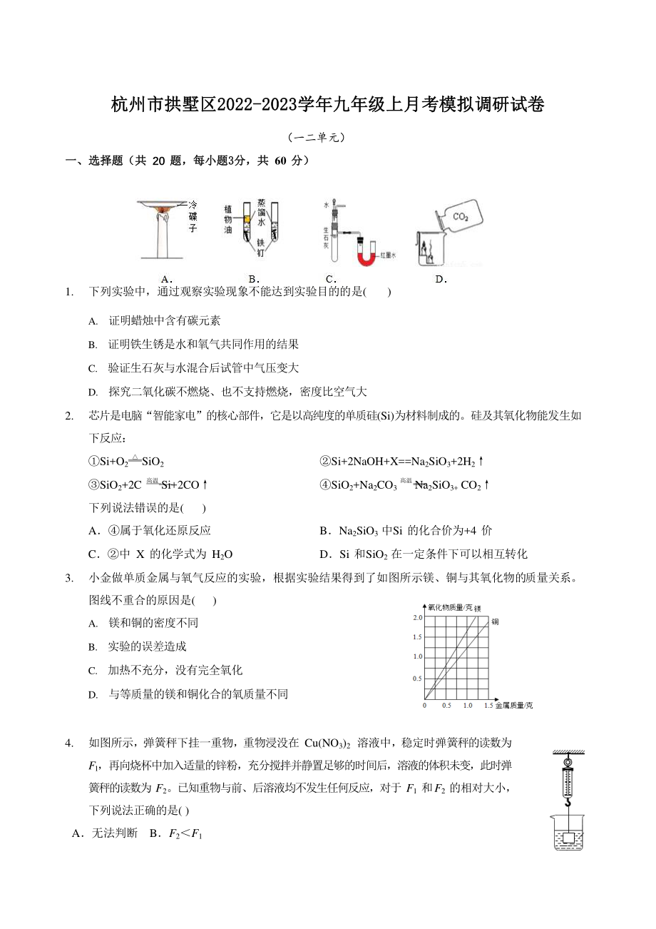 杭州市拱墅区2022-2023学年九年级上月考模拟科学调研试卷（一二单元）含答案_第1页