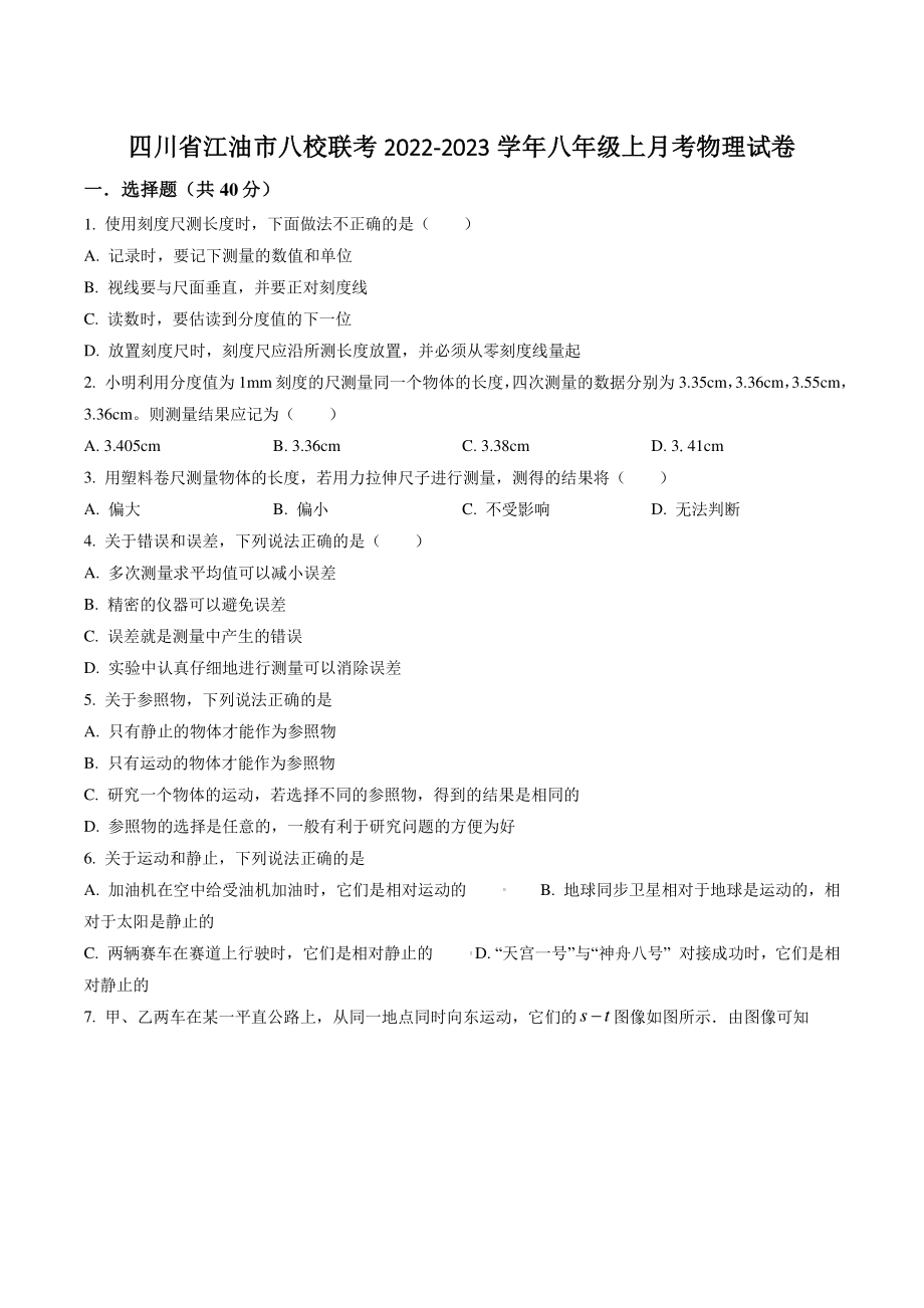 四川省江油市八校联考2022-2023学年八年级上月考物理试卷（含答案解析）_第1页