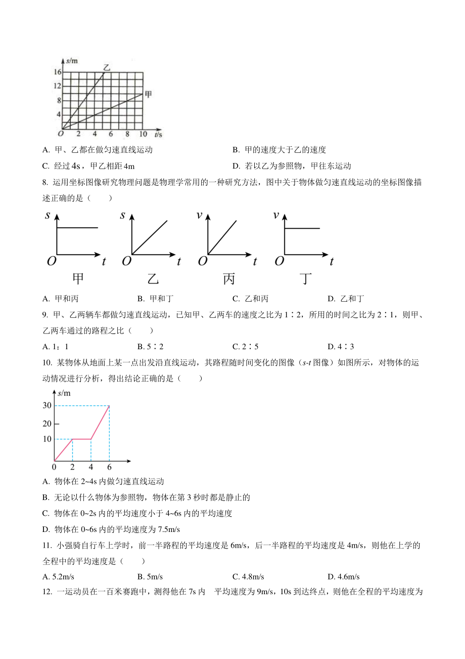 四川省江油市八校联考2022-2023学年八年级上月考物理试卷（含答案解析）_第2页