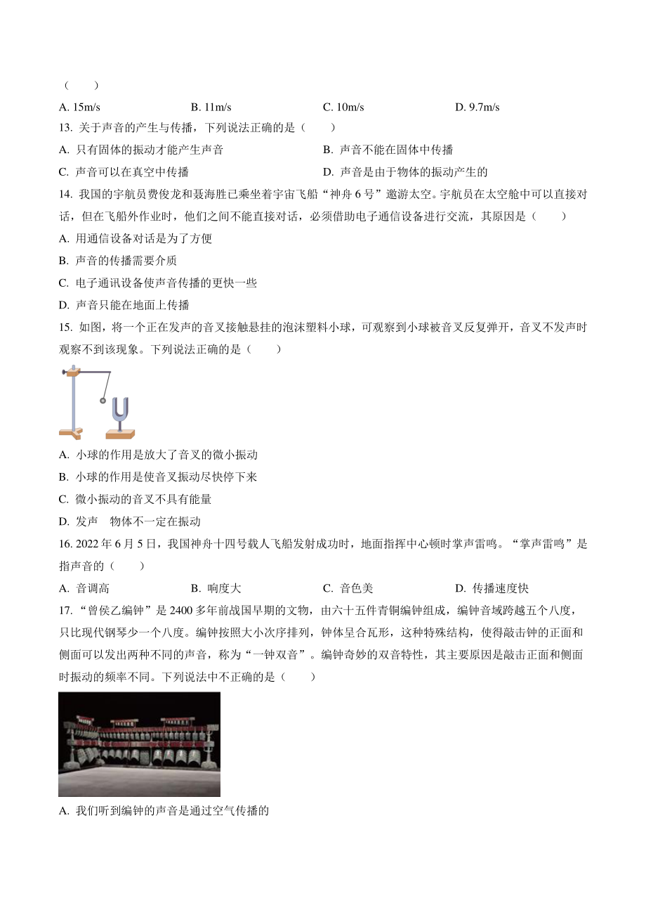 四川省江油市八校联考2022-2023学年八年级上月考物理试卷（含答案解析）_第3页